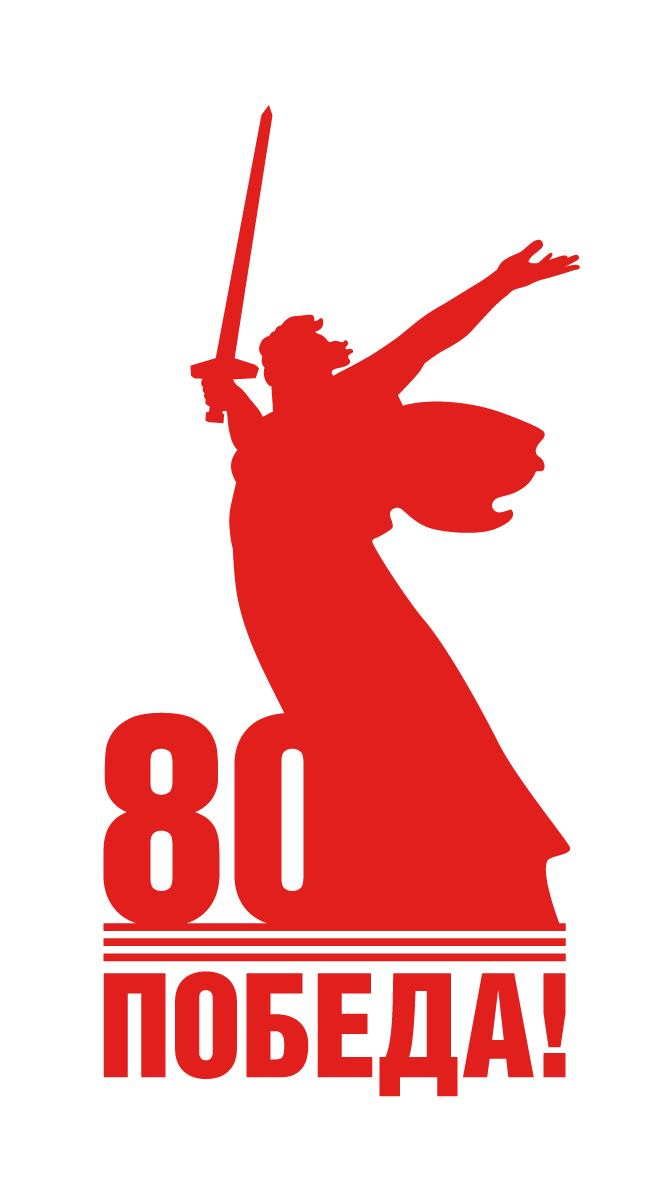 80-я годовщина Победы в Великой Отечественной войне 1941–1945 годов 80-я годовщина Победы в Великой Отечественной войне 1941–1945 годов.